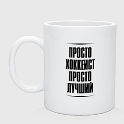 Кружка керамическая Просто лучший хоккеист, цвет: белый