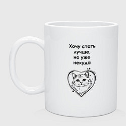 Кружка Хочу стать лучше
