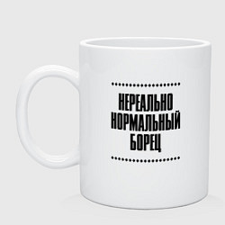 Кружка керамическая Нереально нормальный борец, цвет: белый