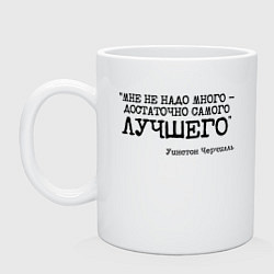 Кружка керамическая Не надо много достаточно лучшего, цвет: белый