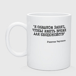 Кружка керамическая Я слишком занят чтобы беспокоиться, цвет: белый