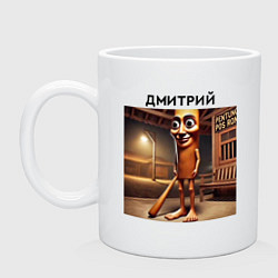 Кружка керамическая Бревно - Дмитрий - brainrot memes, цвет: белый