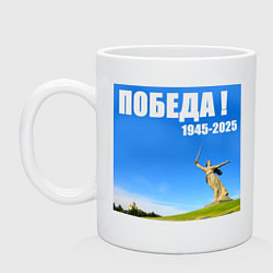 Кружка керамическая Памятник Родина Мать: победа 1945-2025, цвет: белый