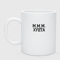 Кружка керамическая Ммм, цвет: белый