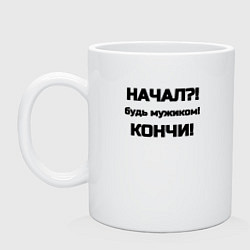 Кружка керамическая Начал кончи, цвет: белый