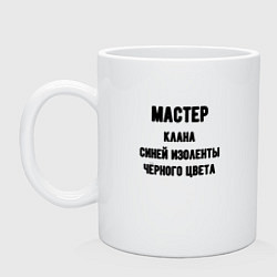 Кружка керамическая Мастер клана синей изоленты, цвет: белый
