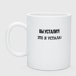 Кружка керамическая Вы устали я устала, цвет: белый