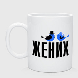 Кружка керамическая Жених - птички, цвет: белый