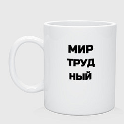 Кружка керамическая Мир Труд мем, цвет: белый