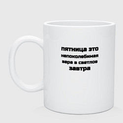 Кружка керамическая Вера в светлое завтра, цвет: белый