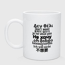 Кружка керамическая Не хочу, цвет: белый