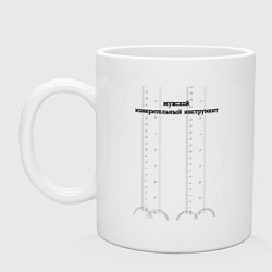 Кружка керамическая Мужской измерительный инструмент, цвет: белый