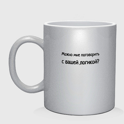 Кружка Можно поговорить логично / Серебряный – фото 1