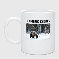 Кружка керамическая Люблю Сибирь - с медведем, цвет: белый