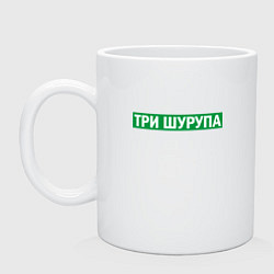 Кружка керамическая Уфа - три шурупа мем, цвет: белый