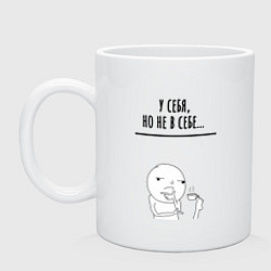 Кружка керамическая У себя но не в себе, цвет: белый