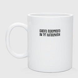 Кружка керамическая Какого левого, цвет: белый