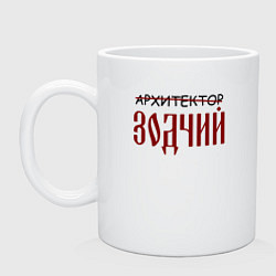 Кружка керамическая Архитектор зодчий, цвет: белый