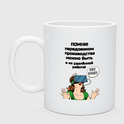 Кружка керамическая Современный передовик производства, цвет: белый