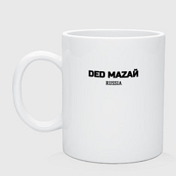 Кружка керамическая Дед мазай, цвет: белый