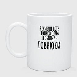 Кружка керамическая В жизни одна проблема, цвет: белый