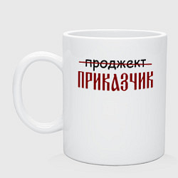 Кружка керамическая Проджект приказчик, цвет: белый