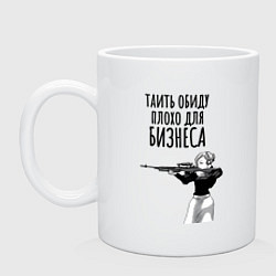 Кружка керамическая Таить обиду плохо, цвет: белый