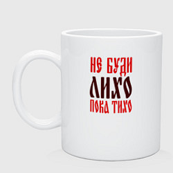 Кружка керамическая Не буди лихо пока тихо, цвет: белый