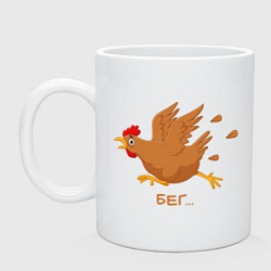 Кружка керамическая Куриный бег, цвет: белый