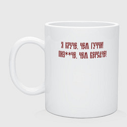 Кружка керамическая Я круче чем гуччи и пиздаче версаче, цвет: белый