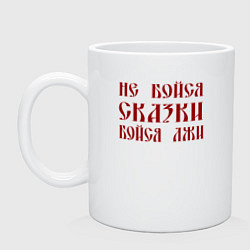 Кружка керамическая Не бойся сказки бойся лжи, цвет: белый