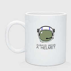 Кружка керамическая Всегда надевай шлем космонавт, цвет: белый