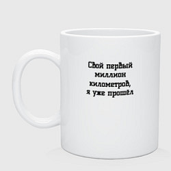 Кружка керамическая Мой первый миллион прошёл, цвет: белый