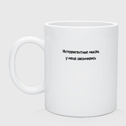Кружка керамическая Интелегентные мысли закончились, цвет: белый