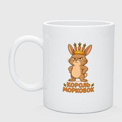 Кружка керамическая Король морковок, цвет: белый