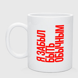 Кружка керамическая Я забыл быть обычным, цвет: белый