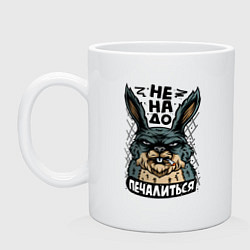 Кружка керамическая Заяц - не надо печалится, цвет: белый