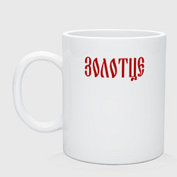 Кружка керамическая Золотце, цвет: белый