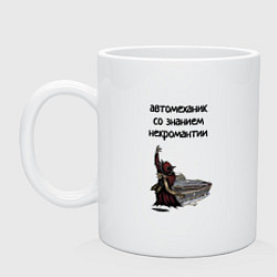 Кружка керамическая Автомеханик некромант, цвет: белый