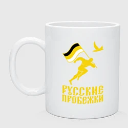 Кружка керамическая Русские пробежки, цвет: белый