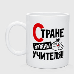 Кружка керамическая Стране нужны учителя, цвет: белый