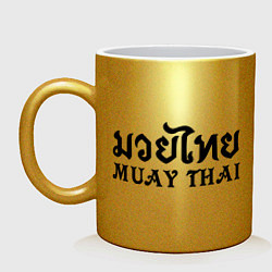 Кружка керамическая Muay Thai: Thailand, цвет: золотой