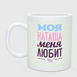 Кружка керамическая Наташа меня любит, цвет: фосфор