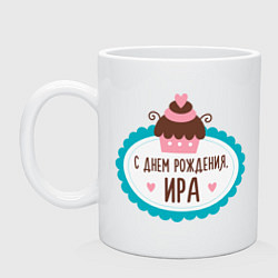 Кружка керамическая С днем рождения, Ира, цвет: белый
