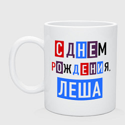 Кружка керамическая С днем рождения, Леша, цвет: белый