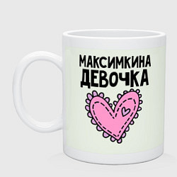 Кружка керамическая Я Максимкина девочка, цвет: фосфор