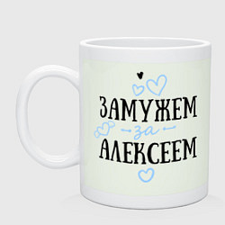 Кружка керамическая Замужем за Алексеем, цвет: фосфор