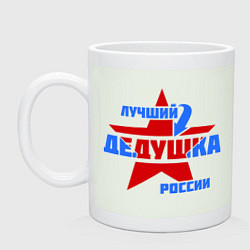 Кружка Лучший дедушка России