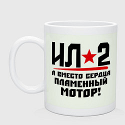 Кружка керамическая Ил 2, цвет: фосфор