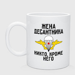 Кружка керамическая Жена десантника, цвет: белый